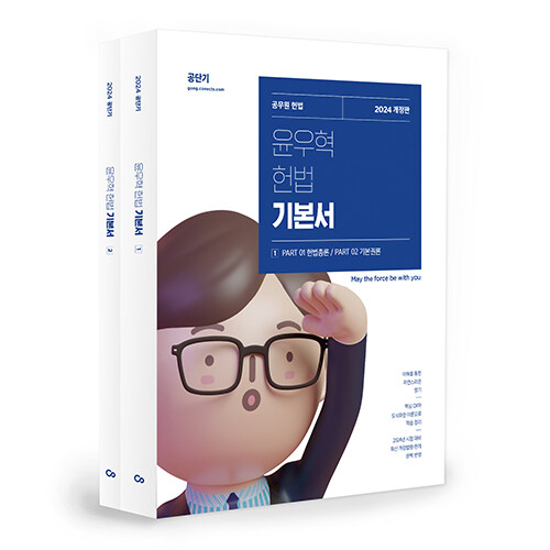 [중고] 2024 윤우혁 헌법 기본서 - 전2권