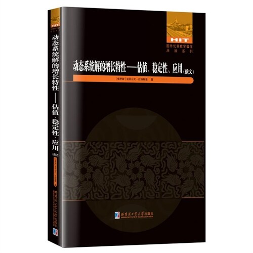 國外優秀數學著作原版系列-動態系統解的增長特性:估値、穩定性、應用(俄文)