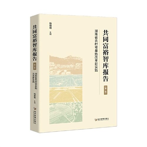 共同富裕智庫報告(第一卷)-湖南省農村宅基地改革新實踐
