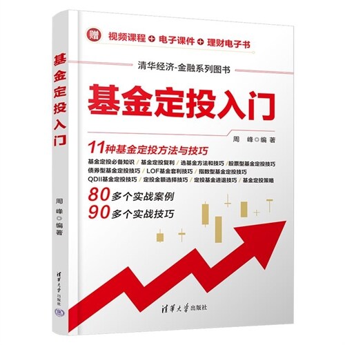 淸華經濟-金融系列圖書-基金定投入門