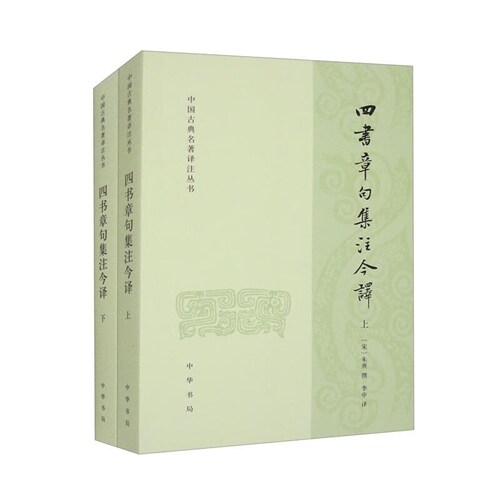 中國古典名著譯註叢書-四書章句集註今譯(全二冊)