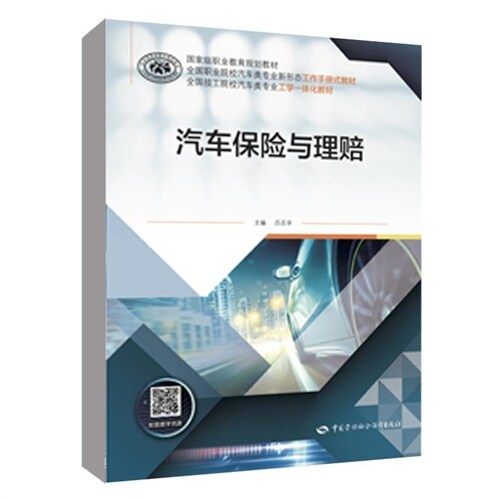 國家級職業敎育規劃敎材.全國職業院校汽車類專業新形態工作手冊式敎材.全國技工院校汽車類專業工學一體化敎材-汽車保險與理賠