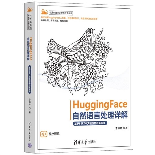 計算機技術開發與應用叢書-HuggingFace自然語言處理詳解:基於BERT中文模型的任務實戰