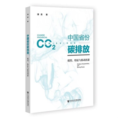 中國省彬碳排放:模型、特征與驅動因素