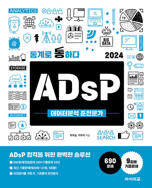 통계로 통하다 2024 ADsP 데이터분석 준전문가