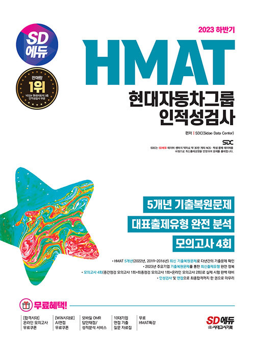 2023 하반기 SD에듀 HMAT 현대자동차그룹 인적성검사 최신기출유형 + 모의고사 4회 + 무료HMAT