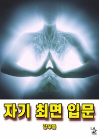 자기최면 입문 커버