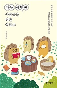 매우 예민한 사람들을 위한 상담소