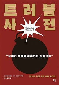 트러블 사전 : [이북 E-book] 작가를 위한 플롯 설계 가이드 