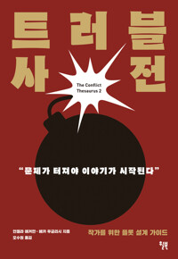 트러블 사전 커버