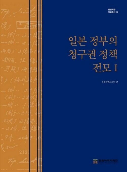 일본 정부의 청구권 정책 전모 1