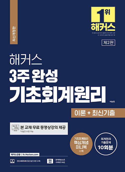 [중고] 해커스 3주 완성 기초회계원리 이론+최신기출 10회분