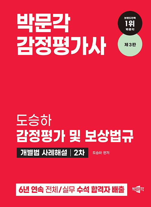 [중고] 2024 감정평가사 2차 도승하 감정평가 및 보상법규 개별법 사례해설