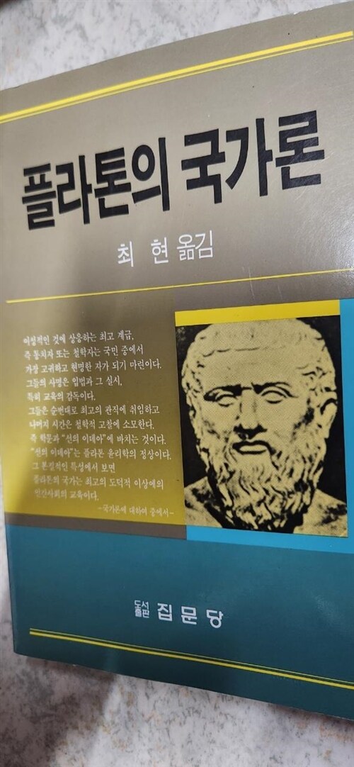 [중고] 플라톤의 국가론