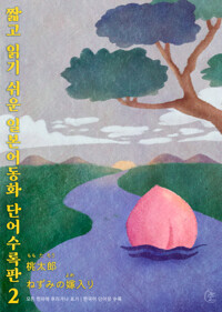 짧고 읽기 쉬운 일본어동화 단어수록판 2 커버