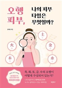 오행피부, 나의 피부타입은 무엇일까? : 태어난 순간 부여되는 생년월일시의 음양오행에 따른 피부관리 비법 