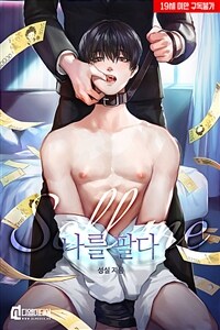 [세트] [BL] 나를 팔다 (외전 포함) (총4권/완결)