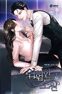 [세트] 위험한 소원 (총3권/완결)