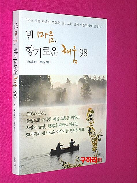 [중고] 빈 마음, 향기로운 채움 98