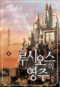 루시오스의 영주 =권제훈 판타지 장편 소설 /Lord of Lousios 