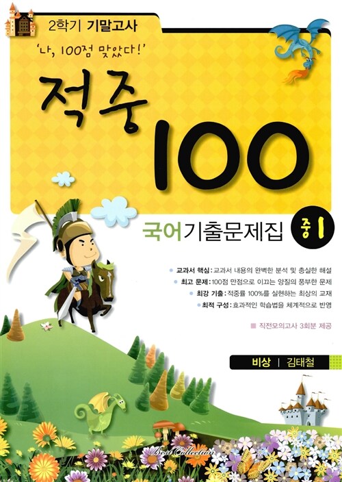 적중 100 2학기 기말고사 국어 기출문제집 중1 (비상 김태철)