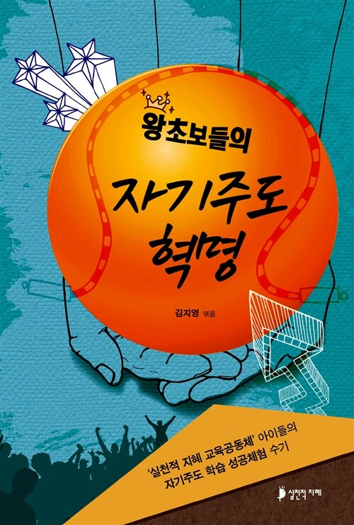 [중고] 왕초보들의 자기주도 혁명