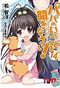 パパのいうことを聞きなさい! 14 (パパのいうことを聞きなさい! シリ-ズ) (文庫)