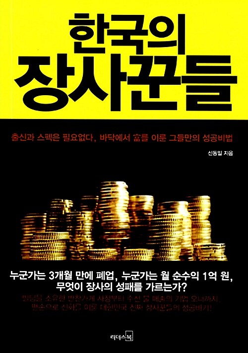 [중고] 한국의 장사꾼들