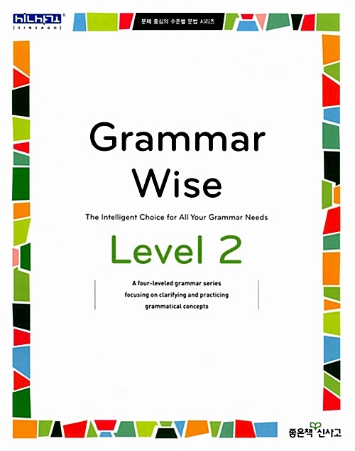 [중고] Grammar Wise 그래머 와이즈 Level 2