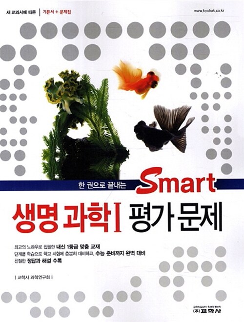 Smart 생명과학 1 평가문제