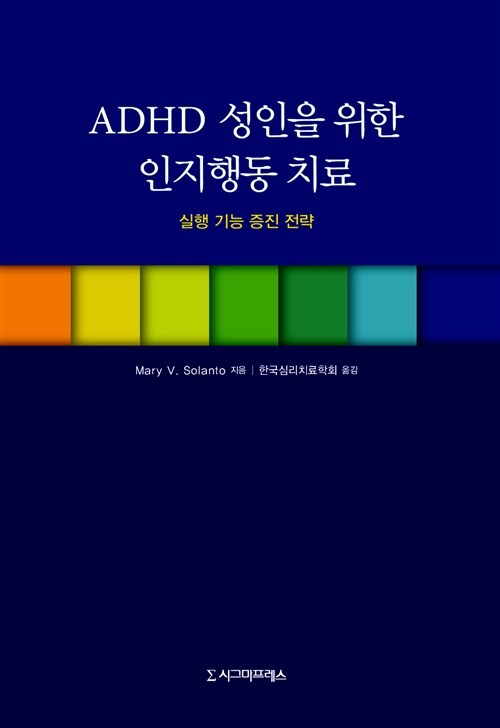 [중고] ADHD 성인을 위한 인지행동 치료