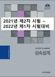[중고] CFP 상속설계 (2021년 연례개정판)