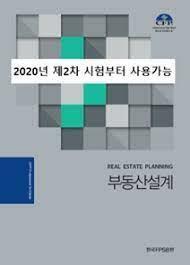 [중고] CFP 부동산설계 (2021년 연례개정판)