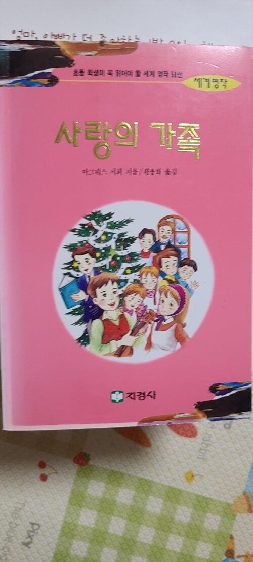 [중고] 사랑의 가족