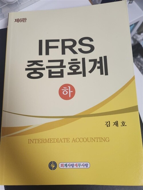 [중고] IFRS 중급회계 - 하 (6판 3쇄)