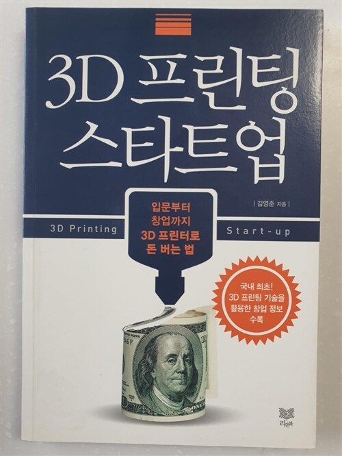 [중고] 3D 프린팅 스타트업