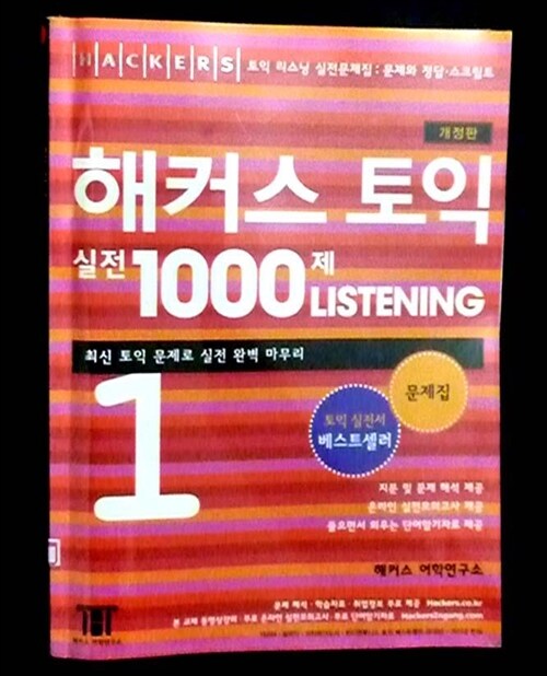 [중고] 해커스 토익 실전 1000제 리스닝 1 문제집 (해설집 별매)