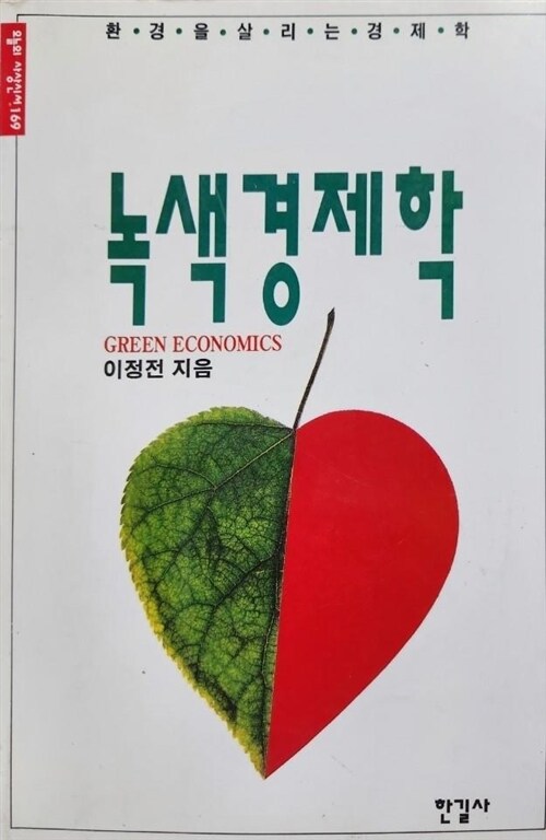 [중고] 녹색경제학