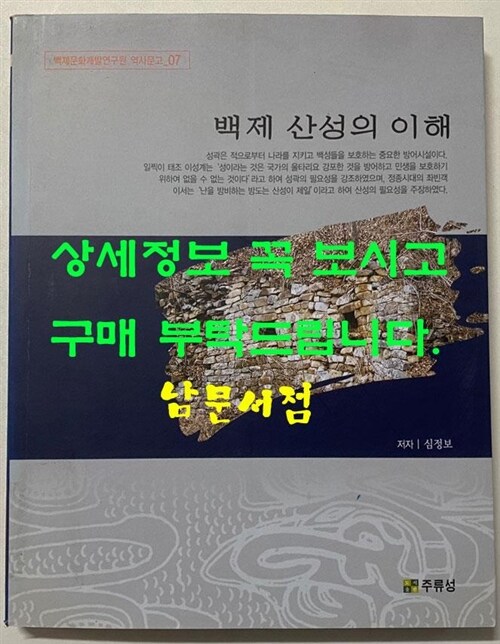 [중고] 백제 산성의 이해