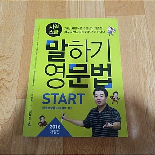 [중고] 시원스쿨 말하기 영문법 Start : 왕초보탈출 프로젝트 1탄