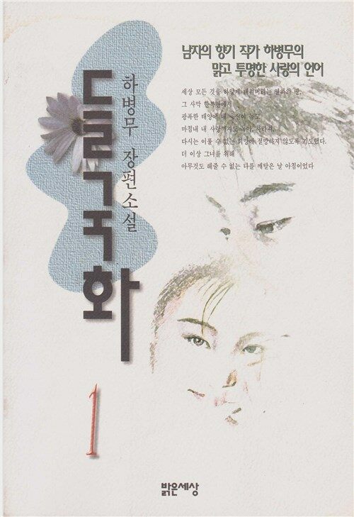 [중고] 들국화 1 : 하병무 장편소설 (ISBN : 9788985570442) : 알라딘