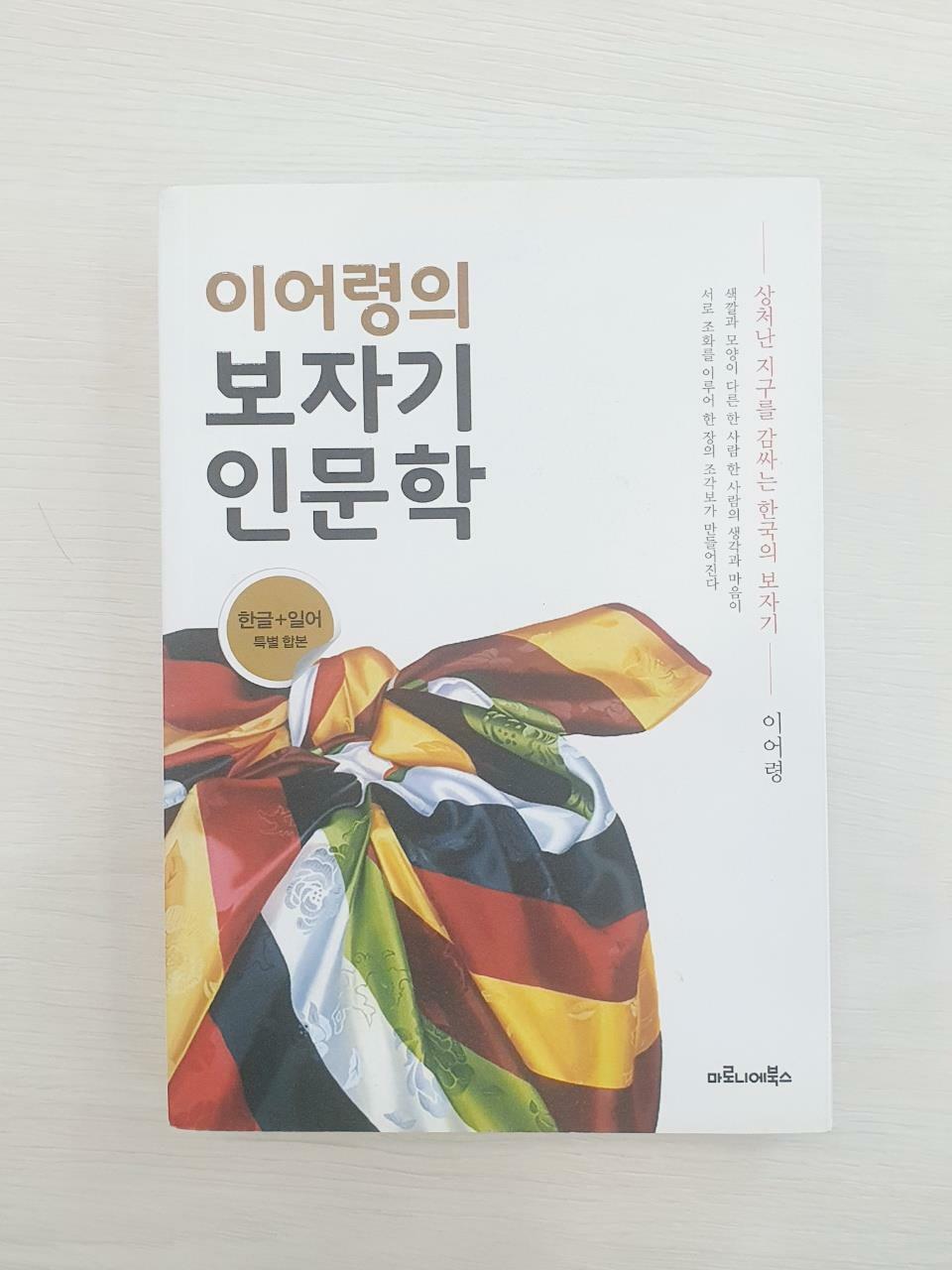 [중고] 이어령의 보자기 인문학