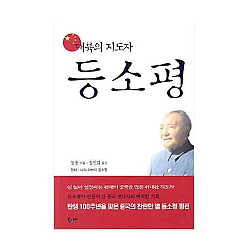 [중고] 대륙의 지도자 등소평