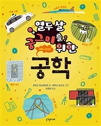 열두 살 궁그미를 위한 공학 