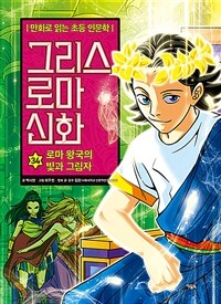 그리스 로마 신화 34 : 로마 왕국의 빛과 그림자