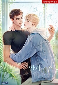 [세트] [BL] 알파 레슨 (외전 포함) (총5권/완결)