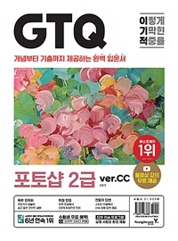 이기적 GTQ 포토샵 2급 (ver.CC) - 동영상 강의 무료 & 답안 전송 프로그램 제공