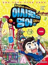 이시원의 영어 대모험 =만화로 시작하는 이시원표 초등영어.English adventure 