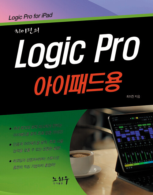 [중고] Logic Pro 아이패드용