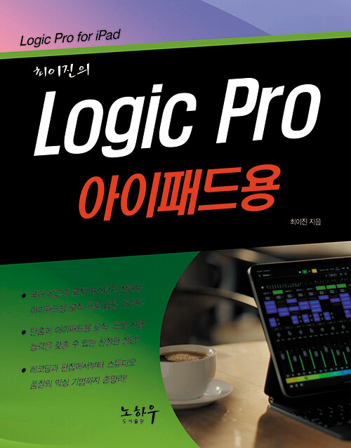 Logic Pro 아이패드용